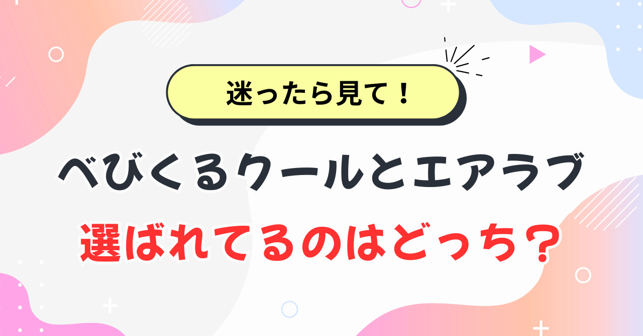 べびくるクールとエアラブの違い